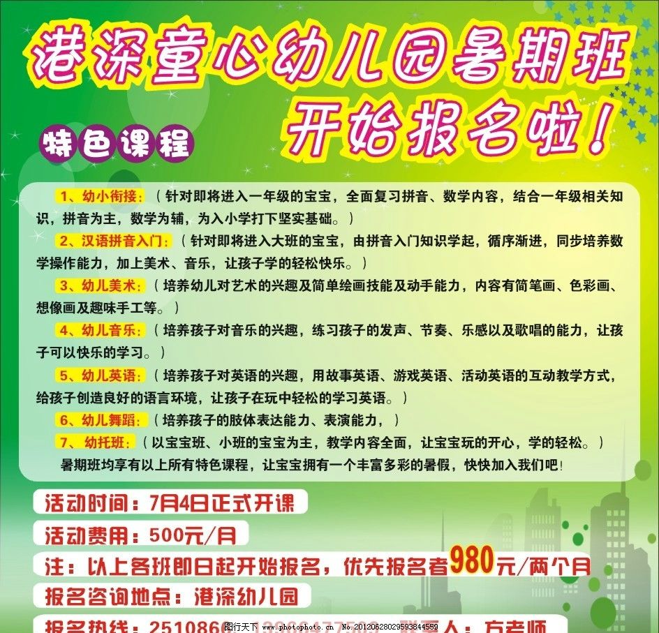 幼儿园招生图片,展板 可爱 活泼背景 暑期班 报