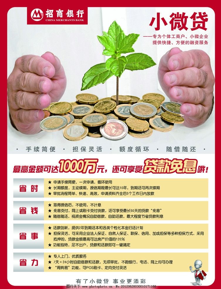 招商银行 招行 小微贷 钱 硬币 小树苗 手 贷款 海报设计 广告设计模板