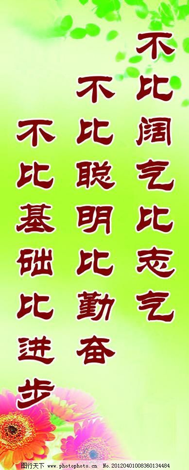 100DPI,psd,背景,广告设计模板,花朵,励志标语,绿色,绿色背景,名人名言,素材,学校标语,学习标语,励志标语,背景,素材,名人名言,花朵,绿色,绿色背景,展板模板,广告设计模板,源文件,100dpi,psd,其他展板设计