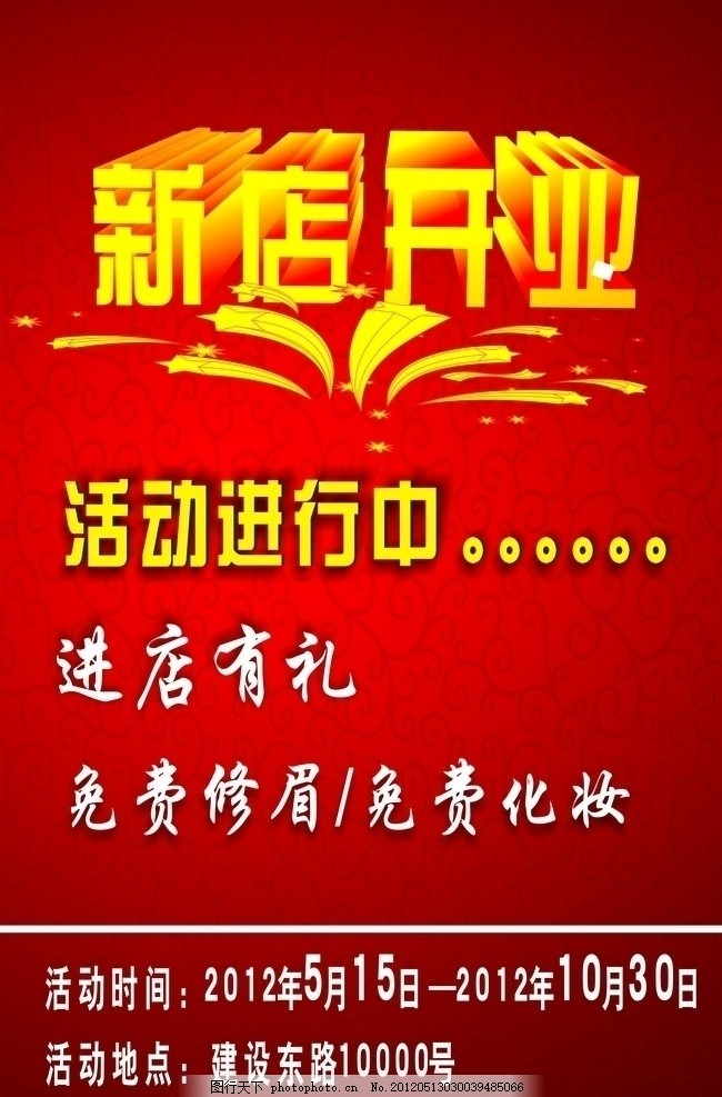 新店开业活动进行中,进店有礼,文字,红色底图背景,花纹底纹,海报设计,广告设计,矢量,CDR