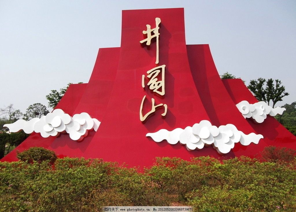 井冈山形象标徽,井冈山标徽,国内旅游,旅游摄影,摄影,72DPI,JPG