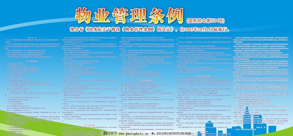 物业管理条例,管理条例,展板,展板模板,板报,板报模板,光线,动感线条,矢量城市,矢量建筑,草地,广告设计,矢量,CDR