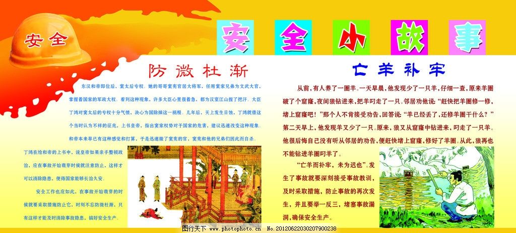 安全小故事,安全牌板,安全帽,煤矿安全,防微杜渐,亡羊补牢,防微杜渐漫画,亡羊补牢漫画,展板模板,广告设计模板,源文件,70DPI,PSD
